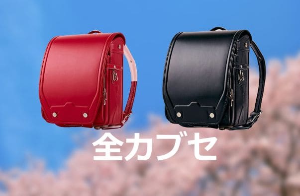 このさきの口コミと評判】このさきランドセル人気ランキング