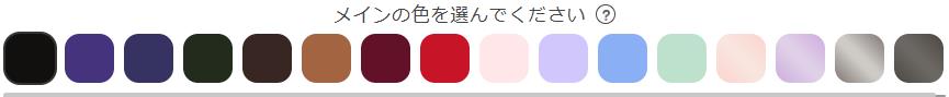 オーダーランドセルの基本色を選ぶ
